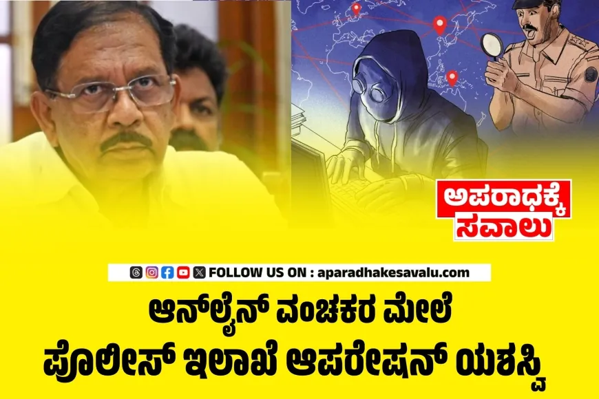 ಸೈಬರ್‌ ಕ್ರೈಮ್‌ ನಿಯಂತ್ರಣದಲ್ಲಿ ಕರ್ನಾಟಕ ಮುಂಚೂಣಿ: ಗೃಹ ಸಚಿವ ಜಿ.ಪರಮೇಶ್ವರ್