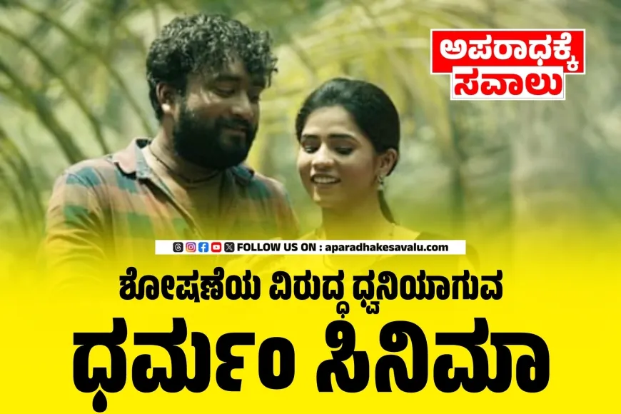 ಜಾತಿ, ಶೋಷಣೆ ಮತ್ತು ಬಂಡಾಯದ ಕಥೆ ಹೇಳುವ ‘ಧರ್ಮಂ’ ಸಿನಿಮಾ
