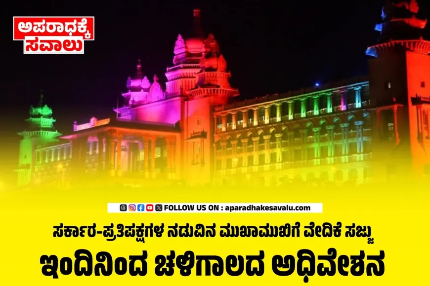 ಬೆಳಗಾವಿಯಲ್ಲಿ ಇಂದಿನಿಂದ ಚಳಿಗಾಲದ ಅಧಿವೇಶನ