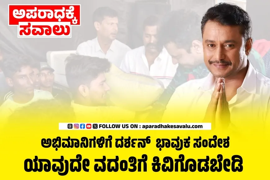 ಅಭಿಮಾನಿಗಳಿಗೆ ದರ್ಶನ್ ತೂಗುದೀಪ ಭಾವುಕ ಸಂದೇಶ:  ನೀವೇ ನನ್ನ ಶಕ್ತಿ, ಡೆವಿಲ್ ಚಿತ್ರವೇ ನಮ್ಮ ಉತ್ತರ
