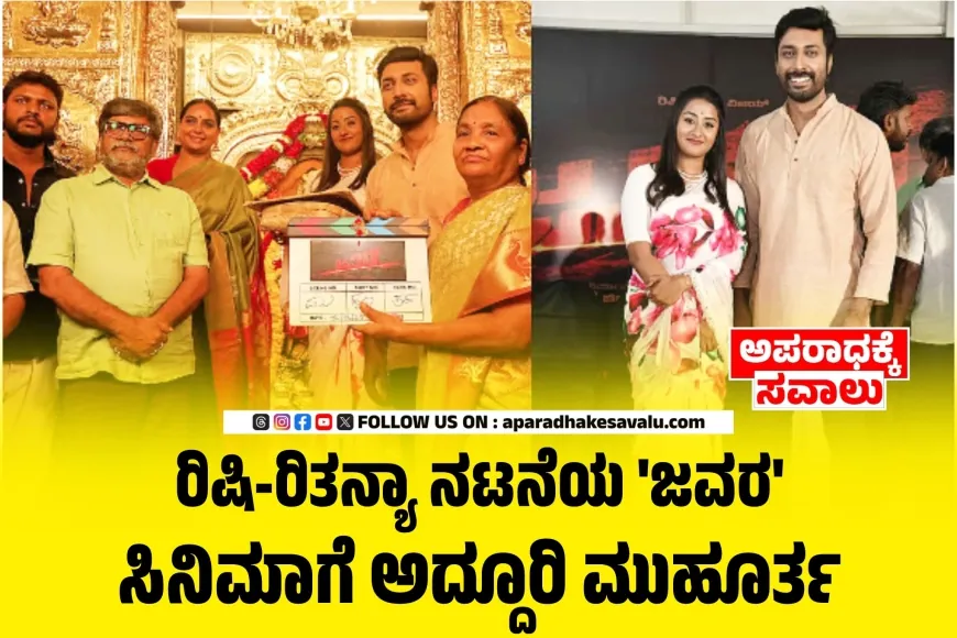 ಜವರ ಸಿನಿಮಾಗಾಗಿ ಒಂದಾದ ರಿಷಿ ಮತ್ತು ದುನಿಯಾ ವಿಜಯ್ ಮಗಳು ರಿತನ್ಯಾ