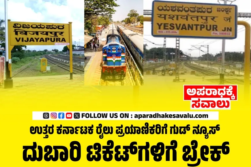 ಯಶವಂತಪುರ–ವಿಜಯಪುರ ರೈಲು ಖಾಯಂ: ಟಿಕೆಟ್ ದರದಲ್ಲಿ ಭಾರೀ ಇಳಿಕೆ