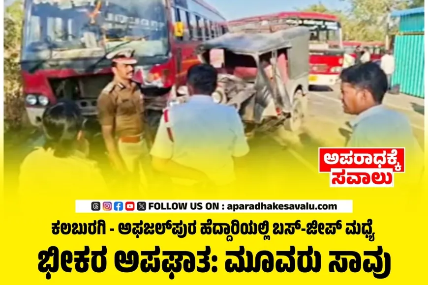 ರಾಷ್ಟ್ರೀಯ ಹೆದ್ದಾರಿಯಲ್ಲಿ ಬಸ್–ಜೀಪ್ ಮುಖಾಮುಖಿ ಭೀಕರ ಅಪಘಾತ: ಮೂವರು ಸ್ಥಳದಲ್ಲೇ ಸಾವು