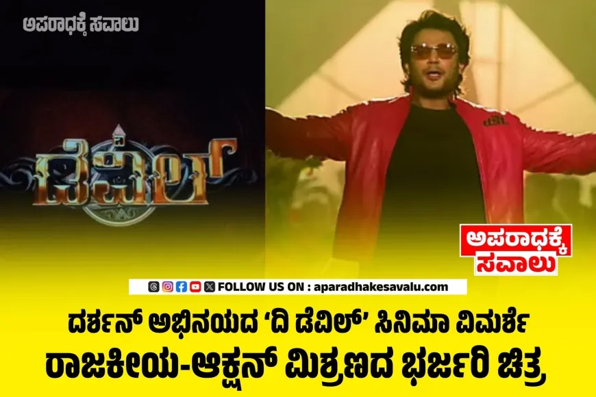 ರಾಜಕೀಯ ಚದುರಂಗದಾಟದಲ್ಲಿ ಕೃಷ್ಣ, ರುಕ್ಮಿಣಿ. ಧನುಶ್ ಮತ್ತು ದಿ ಡೆವಿಲ್