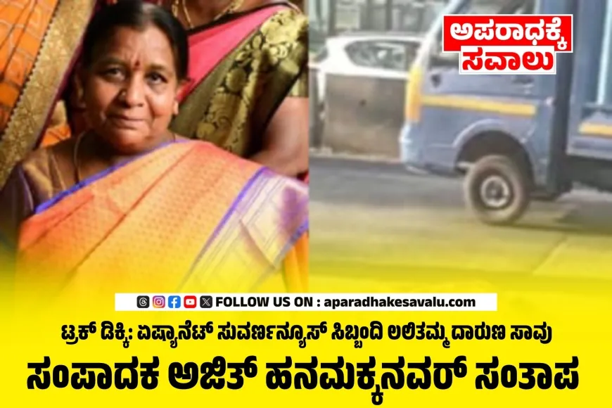 ಟ್ರಕ್ ಡಿಕ್ಕಿ: ಏಷ್ಯಾನೆಟ್ ಸುವರ್ಣನ್ಯೂಸ್ ಸಿಬ್ಬಂದಿ ಲಲಿತಮ್ಮ ದಾರುಣ ಸಾವು