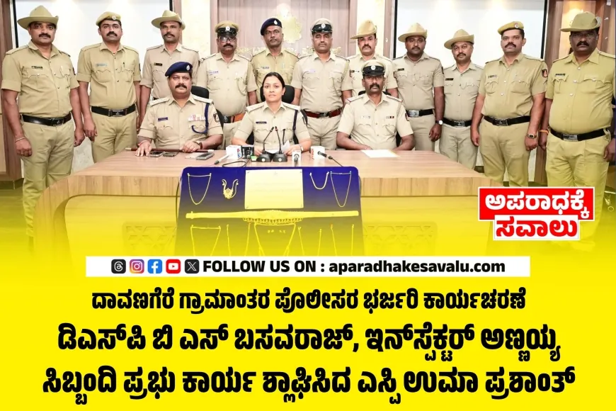 ದಾವಣಗೆರೆ ಗ್ರಾಮಾಂತರ ಪೊಲೀಸರ ಭರ್ಜರಿ ಕಾರ್ಯಚರಣೆ : 51 ಲಕ್ಷ ಮೌಲ್ಯದ ಚಿನ್ನಾಭರಣ ವಶ