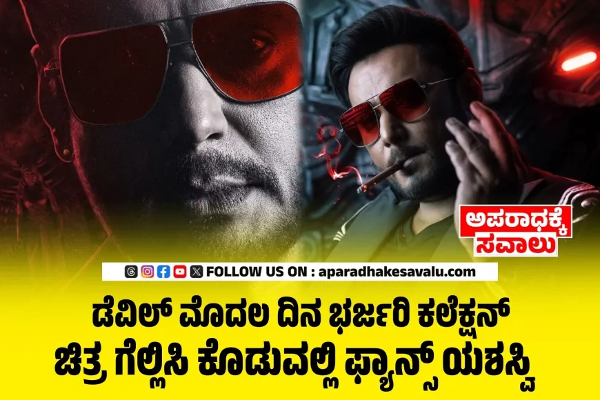 ಡೆವಿಲ್ ಮೊದಲ ದಿನ ಭರ್ಜರಿ ಕಲೆಕ್ಷನ್