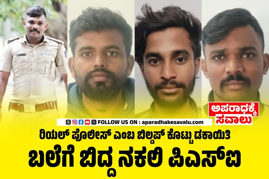 ಪೊಲೀಸ್ ಯೂನಿಫಾರಂ ಧರಿಸಿ ವಂಚನೆ: ನಕಲಿ ಪಿಎಸ್‌ಐ ಸೇರಿ ನಾಲ್ವರು ಅರೆಸ್ಟ್