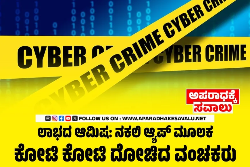 ಷೇರು ಮಾರುಕಟ್ಟೆ ಹೆಸರಿನಲ್ಲಿ ಉದ್ಯಮಿಗೆ 8.03 ಕೋಟಿ ವಂಚನೆ