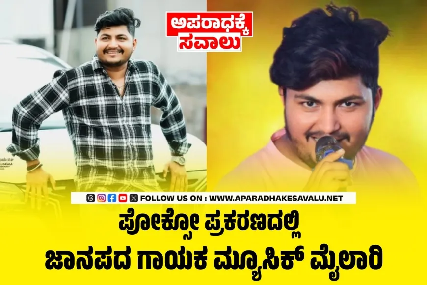 ಅಪ್ರಾಪ್ತೆ ಮೇಲೆ ಲೈಂಗಿಕ ದೌರ್ಜನ್ಯ ಮ್ಯೂಸಿಕ್ ಮೈಲಾರಿ ವಿರುದ್ಧ ಪೋಕ್ಸೋ ಪ್ರಕರಣ