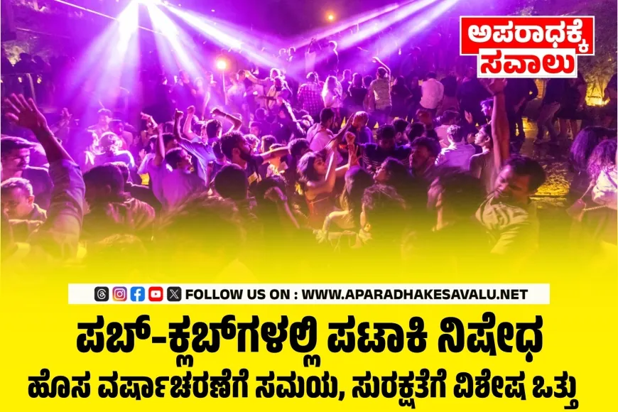 ಹೊಸ ವರ್ಷಾಚರಣೆ: ಪಬ್‌, ಬಾರ್‌, ಕ್ಲಬ್‌ಗಳಿಗೆ ಹೊಸ ವರ್ಷದ ಮಾರ್ಗಸೂಚಿ ಬಿಡುಗಡೆ