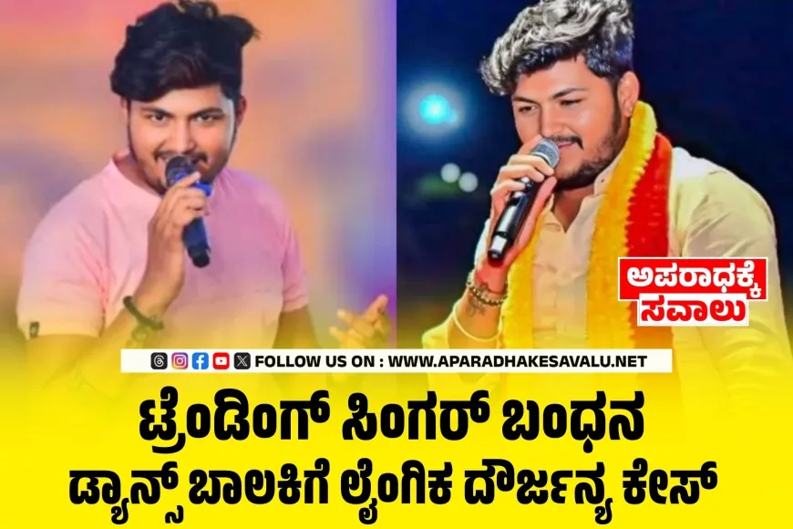 ಜನಪದ ಗಾಯಕ ಮ್ಯೂಸಿಕ್‌ ಮೈಲಾರಿ ಬಂಧನ