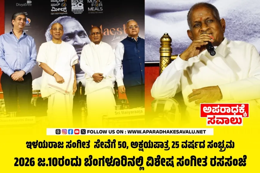 ಸಂಗೀತ ನನಗೆ ಕೊಟ್ಟದ್ದನ್ನು ನಾನು ಮಕ್ಕಳಿಗೆ ಮರಳಿ ನೀಡುತ್ತಿದ್ದೇನೆ: ಇಳಯರಾಜ