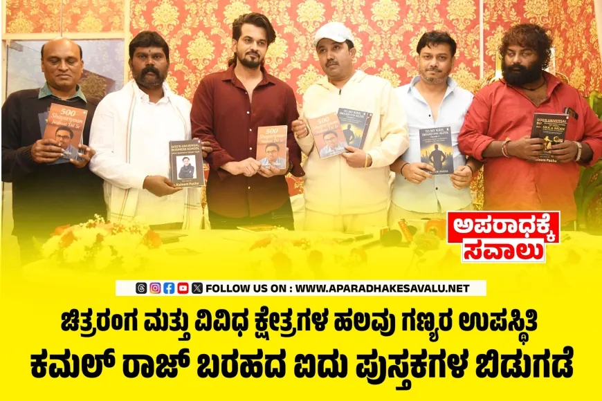 ನಟ, ನಿರ್ಮಾಪಕ, ನಿರ್ದೇಶಕ ಕಮಲ್‌ ರಾಜ್‌ ಪಂಚ ಕೃತಿ ಲೋಕಾರ್ಪಣೆ