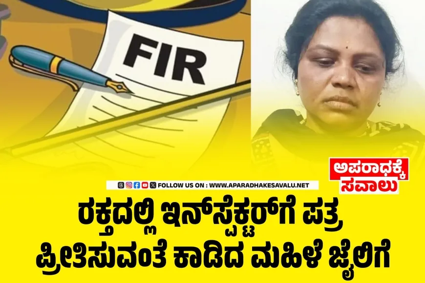 ರಕ್ತದಲ್ಲಿ ಇನ್‌ಸ್ಪೆಕ್ಟರ್‌ಗೆ ಪತ್ರ : ಪ್ರೀತಿಸುವಂತೆ ಕಾಡಿದ ಮಹಿಳೆ ಜೈಲಿಗೆ