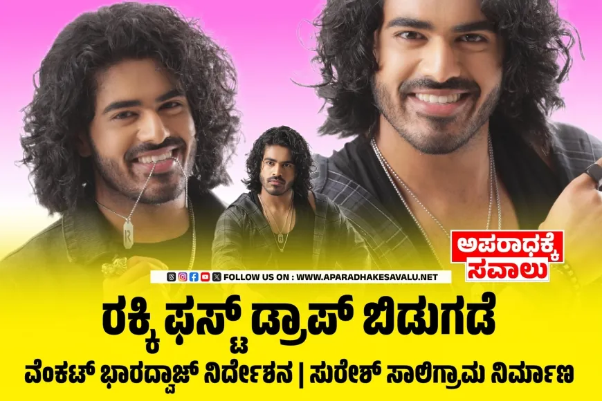 ರಕ್ಕಿ ಫಸ್ಟ್ ಡ್ರಾಪ್ ಬಿಡುಗಡೆ : ಸ್ಟೈಲಿಷ್ ಬಜ್‌ಗೆ ಚಾಲನೆ