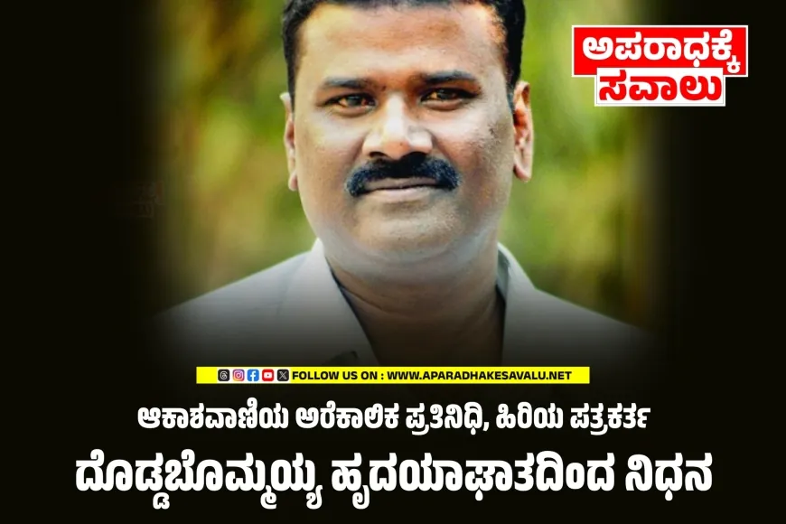 ಆಕಾಶವಾಣಿಯ ಅರೆಕಾಲಿಕ ಪ್ರತಿನಿಧಿ, ಹಿರಿಯ ಪತ್ರಕರ್ತ ದೊಡ್ಡಬೊಮ್ಮಯ್ಯ ನಿಧನ