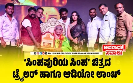 ಸಿಂಹಪುರಿಯ ಸಿಂಹ ಚಿತ್ರದ ಟ್ರೈಲರ್ ಹಾಗೂ ಆಡಿಯೋ ಲಾಂಚ್