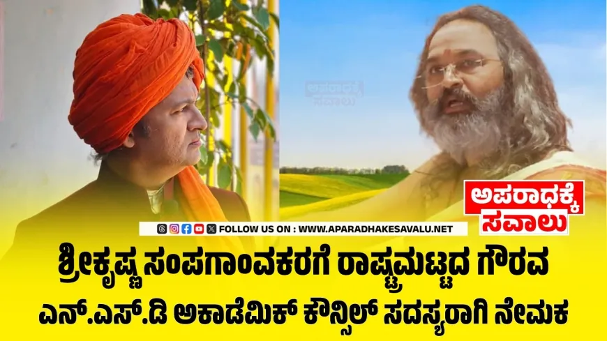 ವಿಜಯಪುರದ ಶಾಂತಿ ಕುಟೀರದ ಶ್ರೀಕೃಷ್ಣ ಸಂಪಗಾಂವಕರರಿಗೆ ರಾಷ್ಟ್ರಮಟ್ಟದ ಗೌರವ