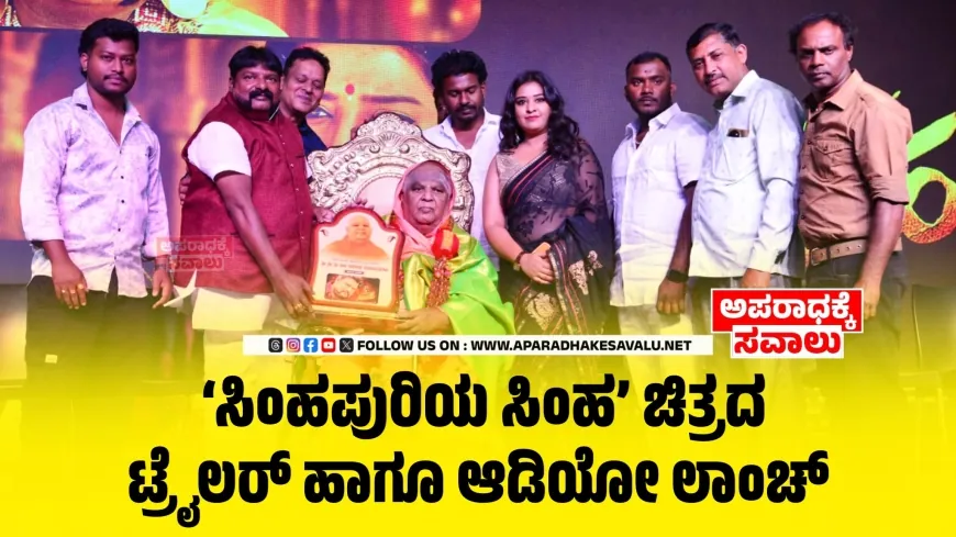 ಸಿಂಹಪುರಿಯ ಸಿಂಹ ಚಿತ್ರದ ಟ್ರೈಲರ್ ಹಾಗೂ ಆಡಿಯೋ ಲಾಂಚ್