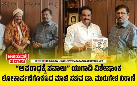 ಅಪರಾಧಕ್ಕೆ ಸವಾಲು ಯುಗಾದಿ ವಿಶೇಷಾಂಕ ಲೋಕಾರ್ಪಣೆಗೊಳಿಸಿದ ಮಾಜಿ ಸಚಿವ ಡಾ. ಮುರುಗೇಶ ನಿರಾಣಿ