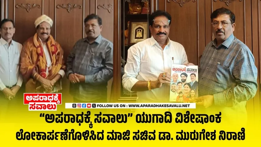 ಅಪರಾಧಕ್ಕೆ ಸವಾಲು ಯುಗಾದಿ ವಿಶೇಷಾಂಕ ಲೋಕಾರ್ಪಣೆಗೊಳಿಸಿದ ಮಾಜಿ ಸಚಿವ ಡಾ. ಮುರುಗೇಶ ನಿರಾಣಿ