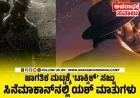 ರಾಕಿಂಗ್ ಸ್ಟಾರ್ ಯಶ್: ‘ಟಾಕ್ಸಿಕ್’ ಗ್ಯಾಂಗ್ಸ್ಟರ್ ಸಿನಿಮಾಗೆ ಹೊಸ ಆಯಾಮ