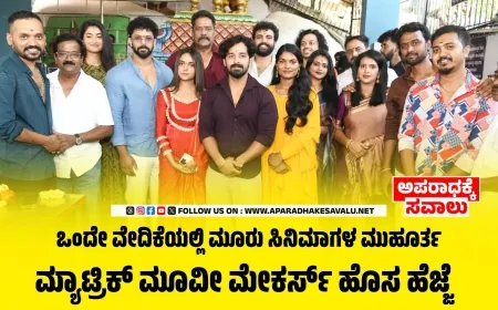 ಸೀತಾ ರಾಮ ರಾಜು–ದರ್ಶನ ಸೇರಿ ಮೂರು ಚಿತ್ರಗಳಿಗೆ ಚಾಲನೆ