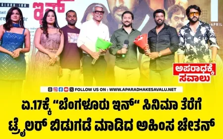 ಬೆಂಗಳೂರು ಇನ್ ಟ್ರೈಲರ್ ಬಿಡುಗಡೆ; ಏ.17ರಂದು ಚಿತ್ರ ತೆರೆಗೆ