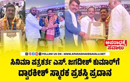 ಸಿನಿಮಾ ಪತ್ರಕರ್ತ ಎಸ್. ಜಗದೀಶ್ ಕುಮಾರ್‌ಗೆ ದ್ವಾರಕೀಶ್ ಸ್ಮಾರಕ ಪ್ರಶಸ್ತಿ ಪ್ರದಾನ