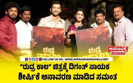 ರುದ್ರ ಕಾಲ ಚಿತ್ರಕ್ಕೆ ದಿಗಂತ್ ನಾಯಕ : ಶೀರ್ಷಿಕೆ ಅನಾವರಣ ಮಾಡಿದ ಸಮಂತ
