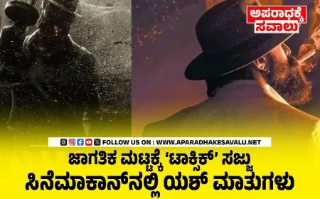 ರಾಕಿಂಗ್ ಸ್ಟಾರ್ ಯಶ್: ‘ಟಾಕ್ಸಿಕ್’ ಗ್ಯಾಂಗ್ಸ್ಟರ್ ಸಿನಿಮಾಗೆ ಹೊಸ ಆಯಾಮ