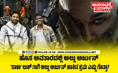 ಅಲ್ಲು ಅರ್ಜುನ್ ರಾಕಾ ಫಸ್ಟ್ ಲುಕ್ ಸದ್ದು