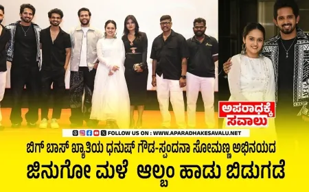 ಬಿಗ್ ಬಾಸ್ ಖ್ಯಾತಿಯ ಧನುಷ್ ಗೌಡ, ಸ್ಪಂದನಾ ಸೋಮಣ್ಣ ಅಭಿನಯದ ಜಿನುಗೋ ಮಳೆ ರೊಮ್ಯಾಂಟಿಕ್ ಆಲ್ಬಂ ಹಾಡು ಬಿಡುಗಡೆ