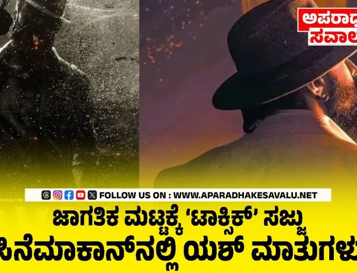 ರಾಕಿಂಗ್ ಸ್ಟಾರ್ ಯಶ್: ‘ಟಾಕ್ಸಿಕ್’ ಗ್ಯಾಂಗ್ಸ್ಟರ್ ಸಿನಿಮಾಗೆ ಹೊಸ ಆಯಾಮ