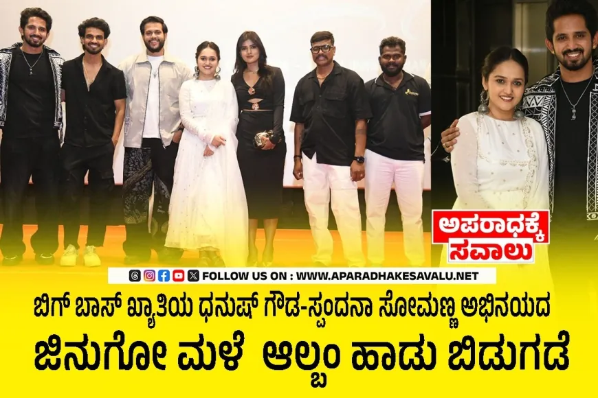 ಬಿಗ್ ಬಾಸ್ ಖ್ಯಾತಿಯ ಧನುಷ್ ಗೌಡ, ಸ್ಪಂದನಾ ಸೋಮಣ್ಣ ಅಭಿನಯದ ಜಿನುಗೋ ಮಳೆ ರೊಮ್ಯಾಂಟಿಕ್ ಆಲ್ಬಂ ಹಾಡು ಬಿಡುಗಡೆ