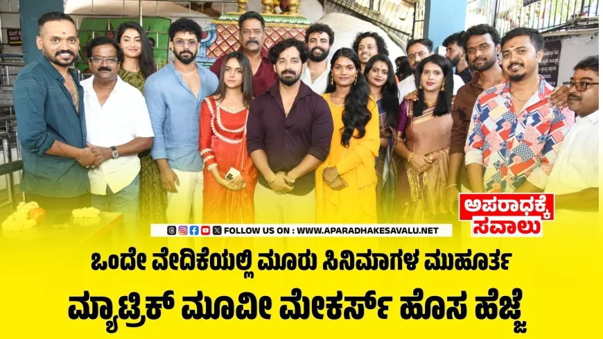 ಸೀತಾ ರಾಮ ರಾಜು–ದರ್ಶನ ಸೇರಿ ಮೂರು ಚಿತ್ರಗಳಿಗೆ ಚಾಲನೆ