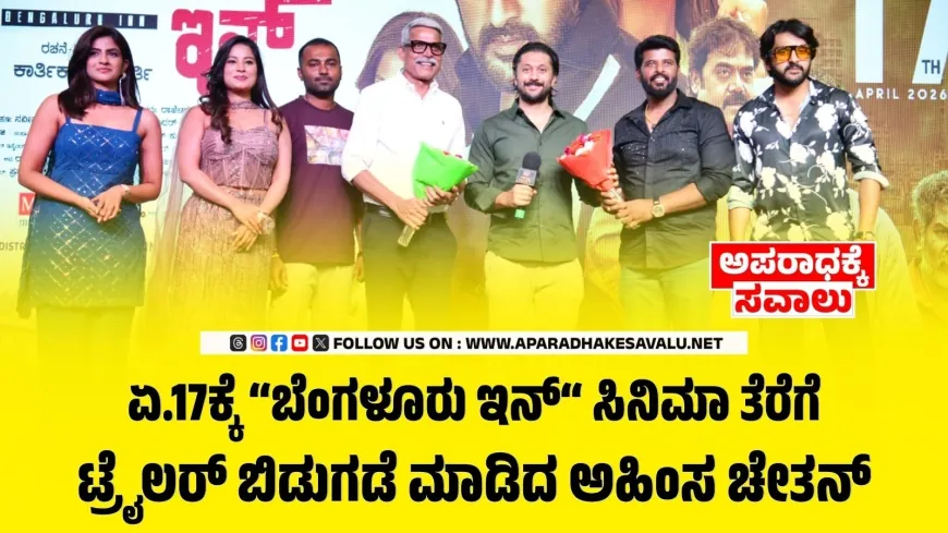 ಬೆಂಗಳೂರು ಇನ್ ಟ್ರೈಲರ್ ಬಿಡುಗಡೆ; ಏ.17ರಂದು ಚಿತ್ರ ತೆರೆಗೆ