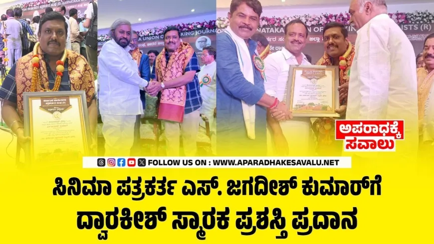 ಸಿನಿಮಾ ಪತ್ರಕರ್ತ ಎಸ್. ಜಗದೀಶ್ ಕುಮಾರ್‌ಗೆ ದ್ವಾರಕೀಶ್ ಸ್ಮಾರಕ ಪ್ರಶಸ್ತಿ ಪ್ರದಾನ