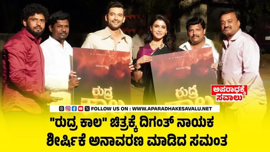 ರುದ್ರ ಕಾಲ ಚಿತ್ರಕ್ಕೆ ದಿಗಂತ್ ನಾಯಕ : ಶೀರ್ಷಿಕೆ ಅನಾವರಣ ಮಾಡಿದ ಸಮಂತ