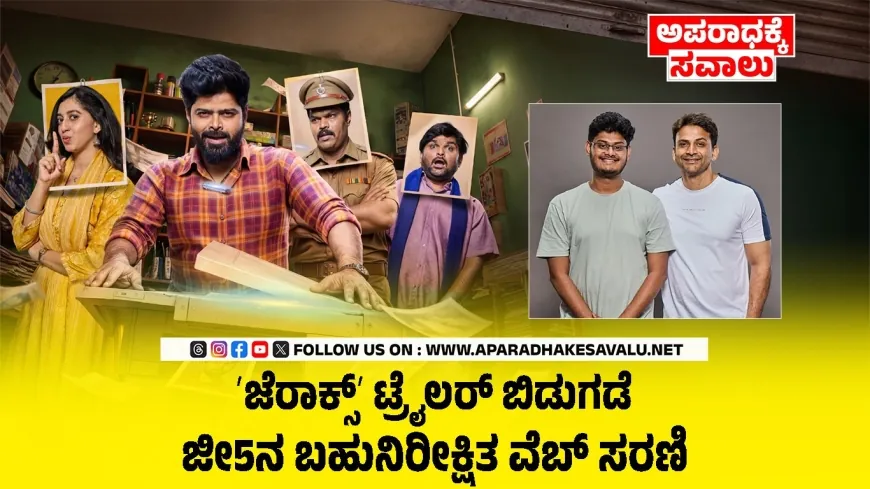 ಜೆರಾಕ್ಸ್‌ ಟ್ರೈಲರ್‌ ಬಿಡುಗಡೆ : ಜೀ5ನಲ್ಲಿ ಏಪ್ರಿಲ್‌ 24ರಿಂದ ಪ್ರಸಾರ