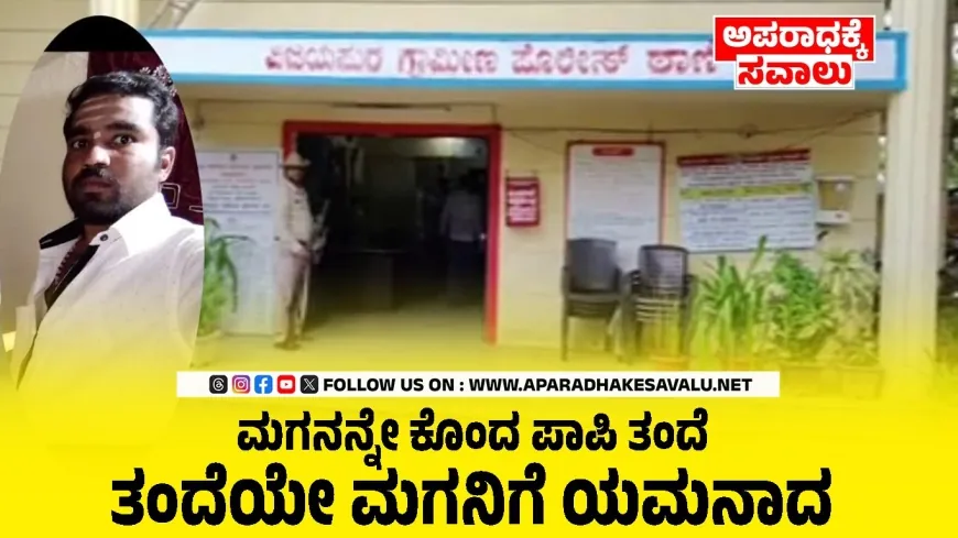 ಮಗನನ್ನೇ ಕೊಂದ ಪಾಪಿ ತಂದೆ : ಕೃಷ್ಣಾ ನದಿಗೆ ಮಗ ಎಸೆದು ಹತ್ಯೆ