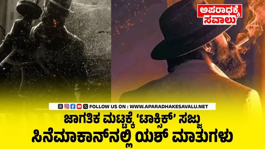 ರಾಕಿಂಗ್ ಸ್ಟಾರ್ ಯಶ್: ‘ಟಾಕ್ಸಿಕ್’ ಗ್ಯಾಂಗ್ಸ್ಟರ್ ಸಿನಿಮಾಗೆ ಹೊಸ ಆಯಾಮ