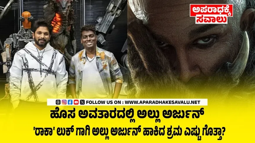 ಅಲ್ಲು ಅರ್ಜುನ್ ರಾಕಾ ಫಸ್ಟ್ ಲುಕ್ ಸದ್ದು