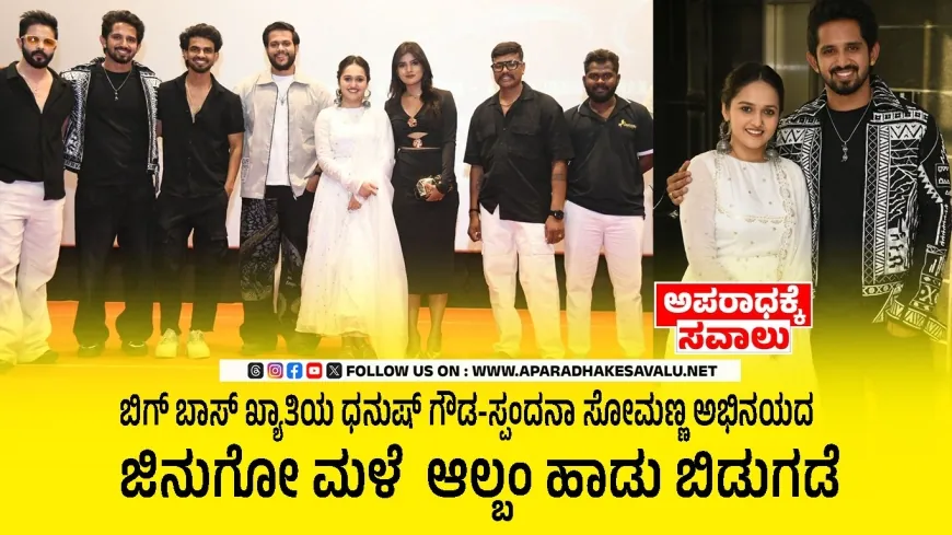 ಬಿಗ್ ಬಾಸ್ ಖ್ಯಾತಿಯ ಧನುಷ್ ಗೌಡ, ಸ್ಪಂದನಾ ಸೋಮಣ್ಣ ಅಭಿನಯದ ಜಿನುಗೋ ಮಳೆ ರೊಮ್ಯಾಂಟಿಕ್ ಆಲ್ಬಂ ಹಾಡು ಬಿಡುಗಡೆ