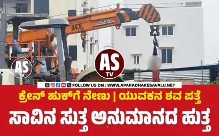 ಕ್ರೇನ್‌ ಹುಕ್‌ಗೆ ನೇಣು: ಯುವಕನ ಶವ ಪತ್ತೆ; ಸಾವಿನ ಸುತ್ತ ಅನುಮಾನ