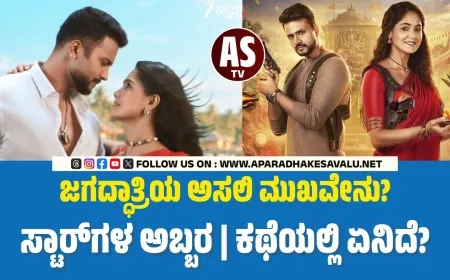 ಜೀ ಕನ್ನಡದಲ್ಲಿ ಹೊಸ ಧಾರಾವಾಹಿ : ಜಗದ್ಧಾತ್ರಿಯಲ್ಲಿ ಸ್ಟಾರ್‌ಗಳ ಅಬ್ಬರ