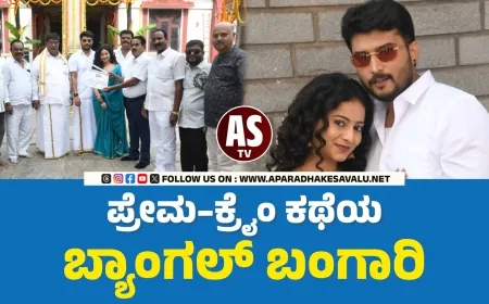 ಬ್ಯಾಂಗಲ್ ಬಂಗಾರಿ ಚಿತ್ರಕ್ಕೆ ಮುಹೂರ್ತ