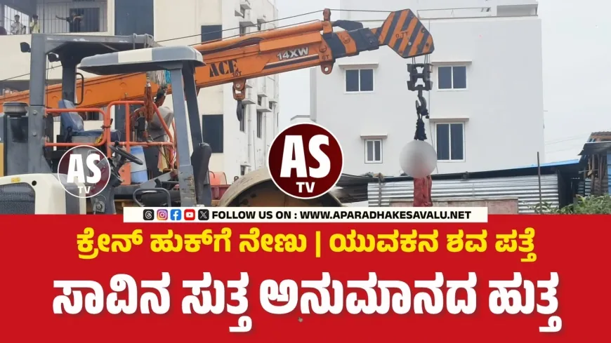 ಕ್ರೇನ್‌ ಹುಕ್‌ಗೆ ನೇಣು: ಯುವಕನ ಶವ ಪತ್ತೆ; ಸಾವಿನ ಸುತ್ತ ಅನುಮಾನ