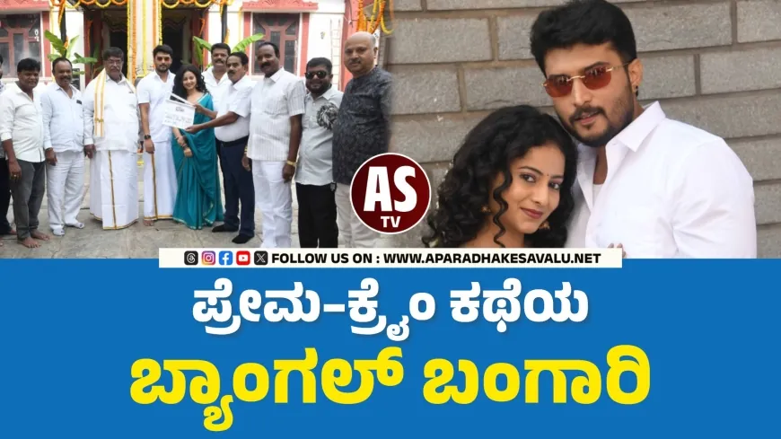 ಬ್ಯಾಂಗಲ್ ಬಂಗಾರಿ ಚಿತ್ರಕ್ಕೆ ಮುಹೂರ್ತ